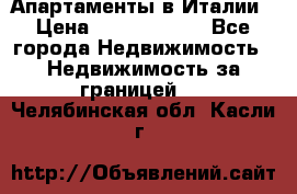 Апартаменты в Италии › Цена ­ 17 500 000 - Все города Недвижимость » Недвижимость за границей   . Челябинская обл.,Касли г.